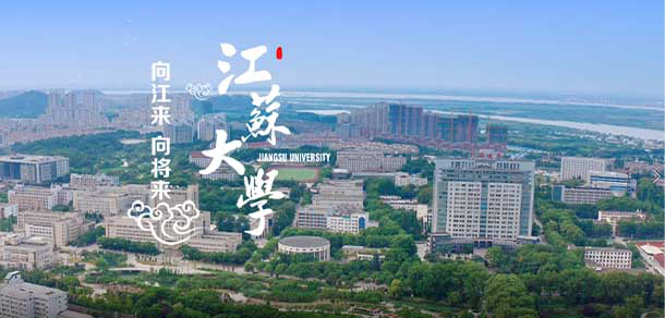 江蘇大學(xué)