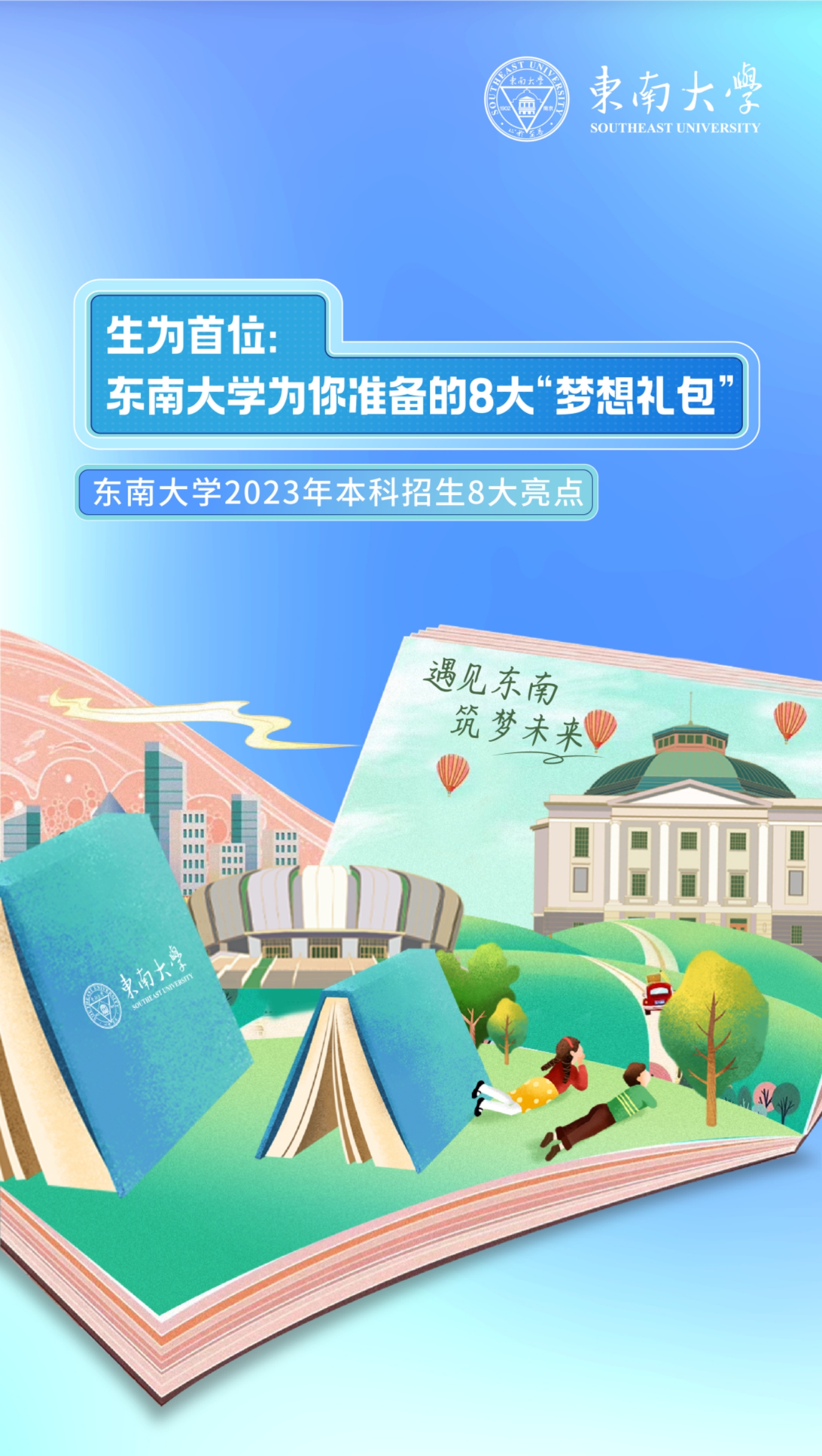 生為首位！東南大學(xué)2023招生政策八大亮點(diǎn)搶先看！