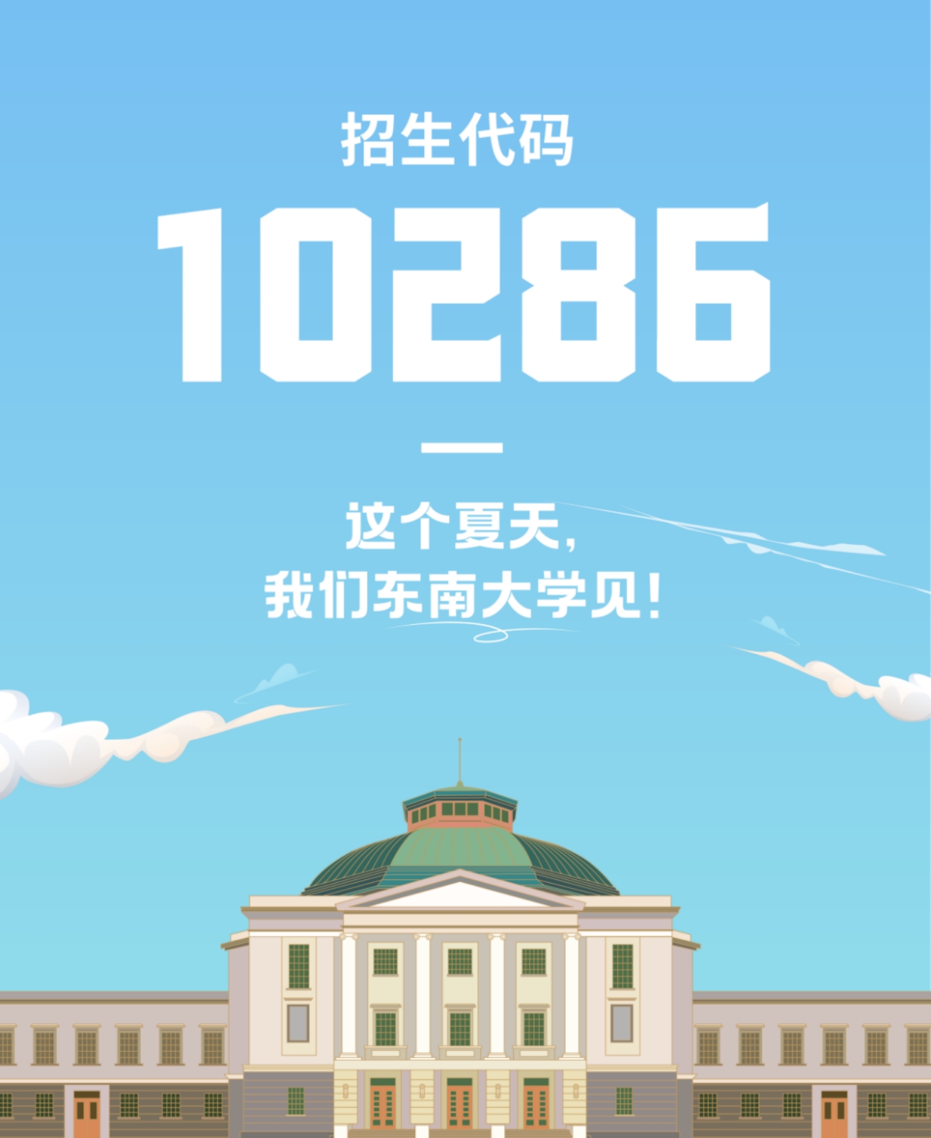 生為首位！東南大學(xué)2023招生政策八大亮點(diǎn)搶先看！