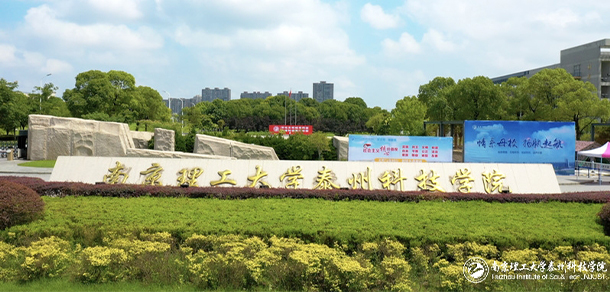 南京理工大學(xué)泰州科技學(xué)院