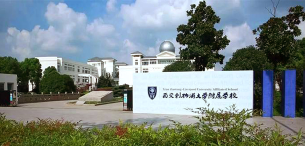 西交利物浦大學