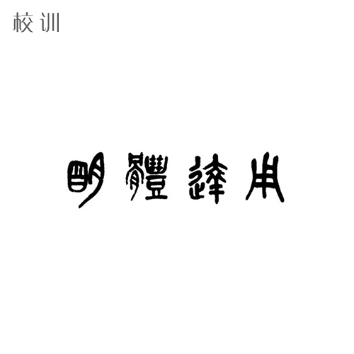  “湖州師范學院 - 校訓”