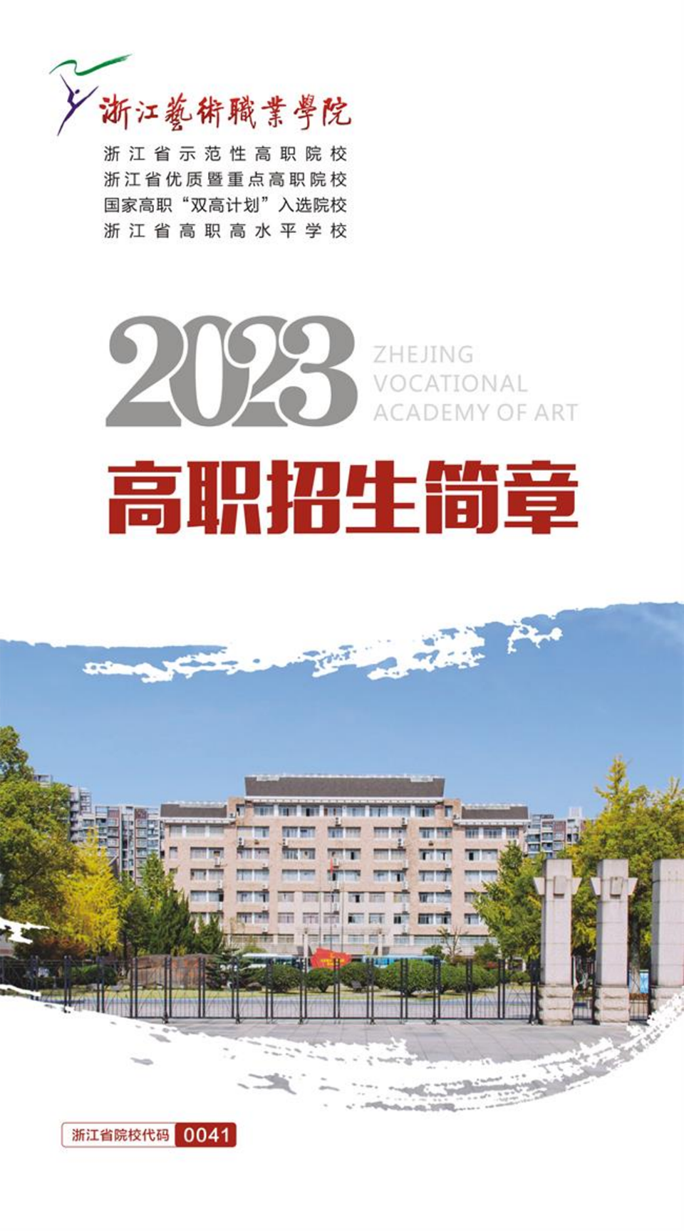 浙江藝術(shù)職業(yè)學(xué)院2023年高職招生簡(jiǎn)章