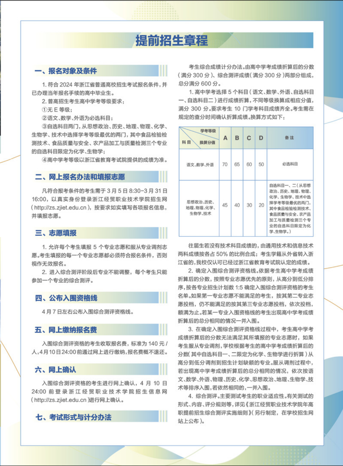 浙江經(jīng)貿(mào)職業(yè)技術(shù)學(xué)院2024年提前招生簡章