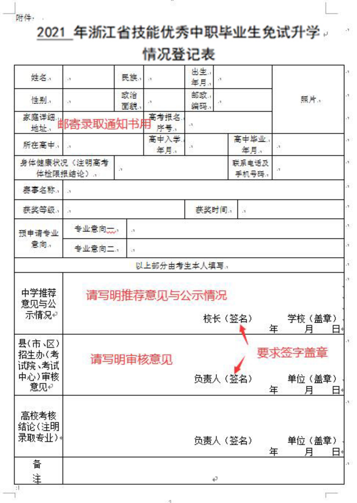 浙江經(jīng)貿(mào)職業(yè)技術學院2021年技能優(yōu)秀中職畢業(yè)生免試升學招生章程附件