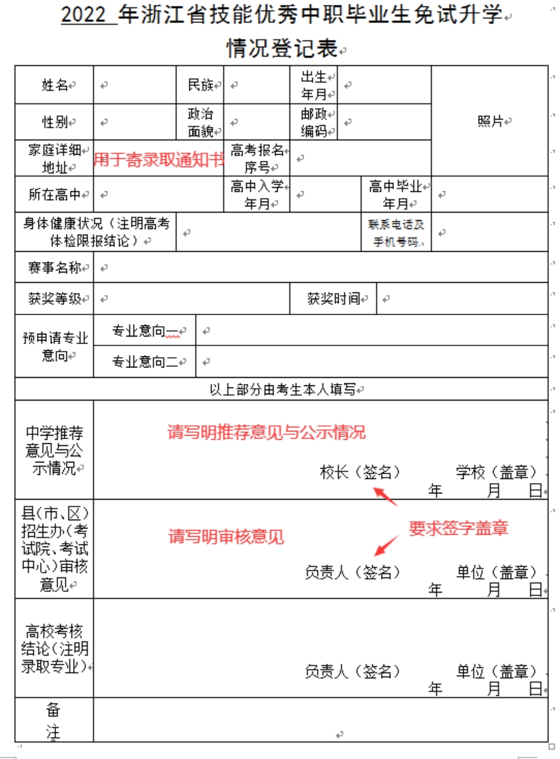 技能優(yōu)秀中職畢業(yè)生免試升學(xué)情況登記表