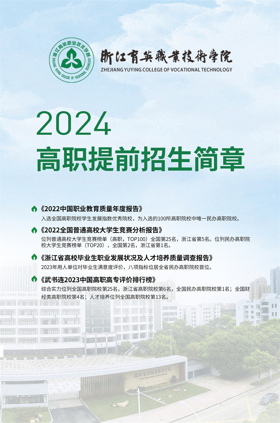 浙江育英職業(yè)技術(shù)學院2024年高職提前招生簡章