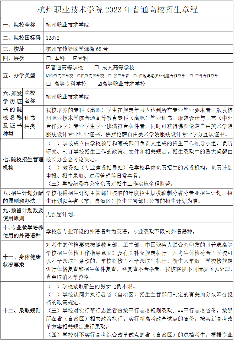 杭州職業(yè)技術(shù)學(xué)院2023年普通高校招生章程