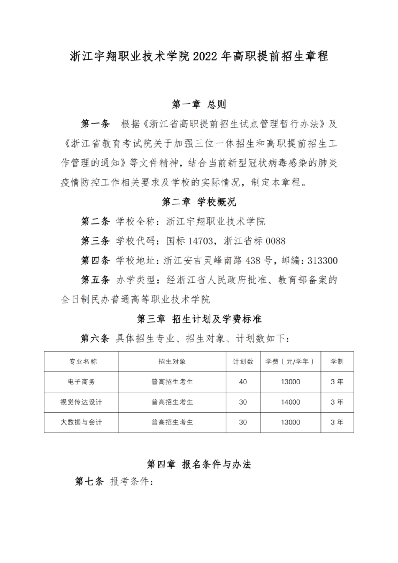 浙江宇翔職業(yè)技術(shù)學(xué)院2022年高職提前招生章程