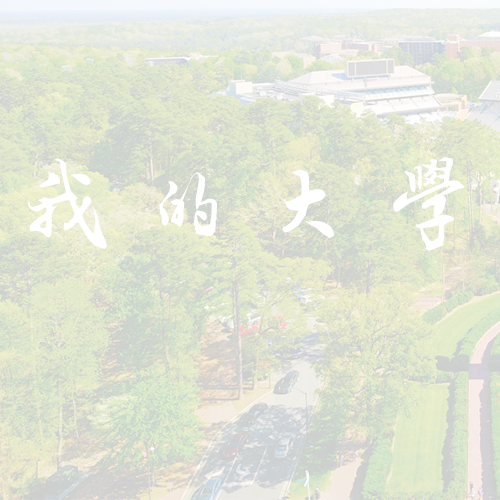 馬鞍山學院 - 書行山海 落筆芳華