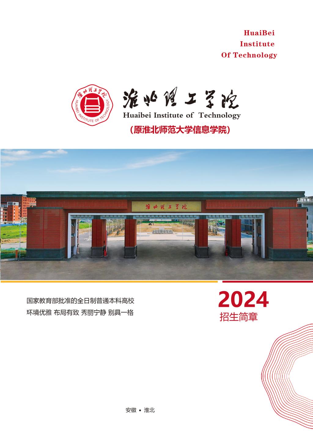 淮北理工學(xué)院－2024年招生簡章