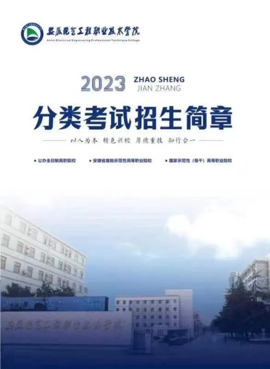 安徽電氣工程職業(yè)技術(shù)學(xué)院2023分類考試招生簡章