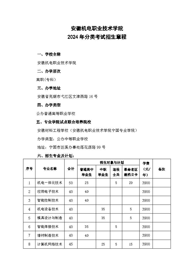 安徽機電職業(yè)技術學院2024年分類考試招生章程