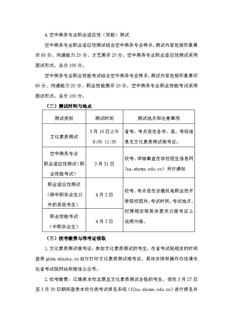 安徽機電職業(yè)技術學院2024年分類考試招生章程