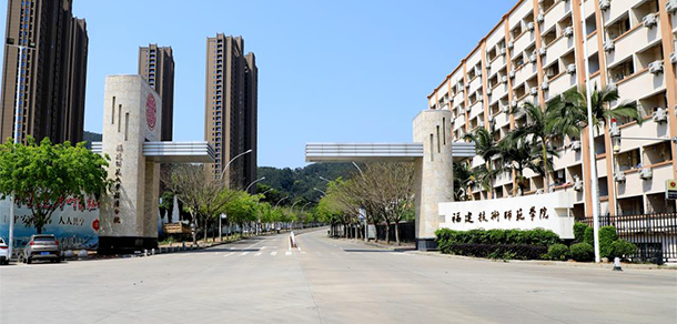 福建技術(shù)師范學(xué)院