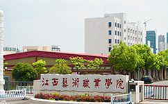 江西藝術職業(yè)學院