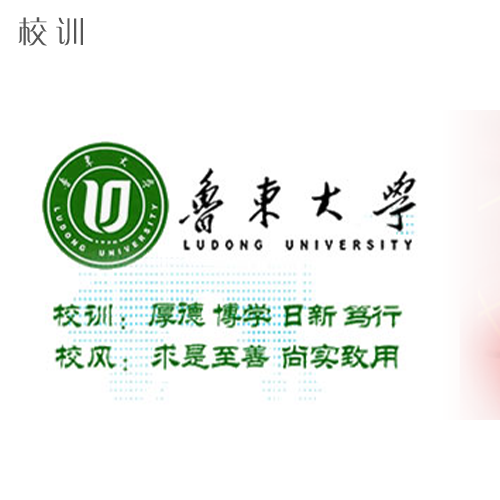  “魯東大學 - 校訓”