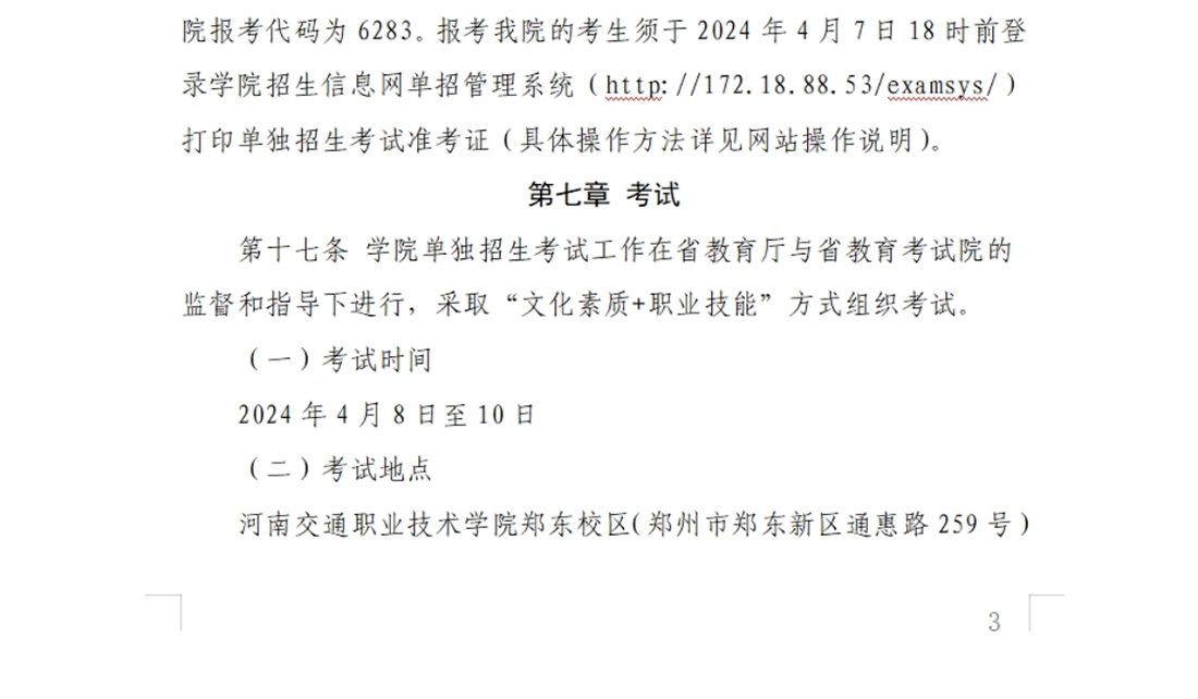 河南交通職業(yè)技術(shù)學(xué)院－2024年單獨(dú)考試招生章程