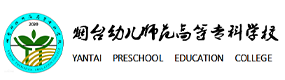 煙臺(tái)幼兒師范高等?？茖W(xué)校-中國(guó)最美大學(xué)