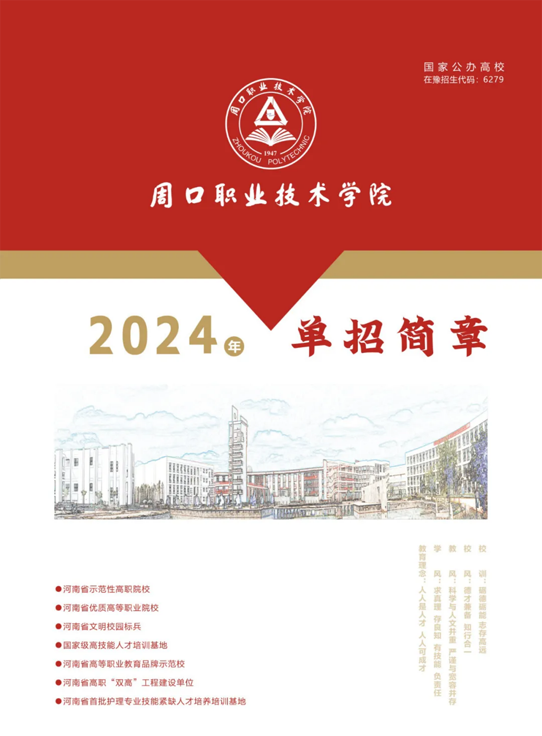 周口職業(yè)技術(shù)學(xué)院－2024年單招簡(jiǎn)章