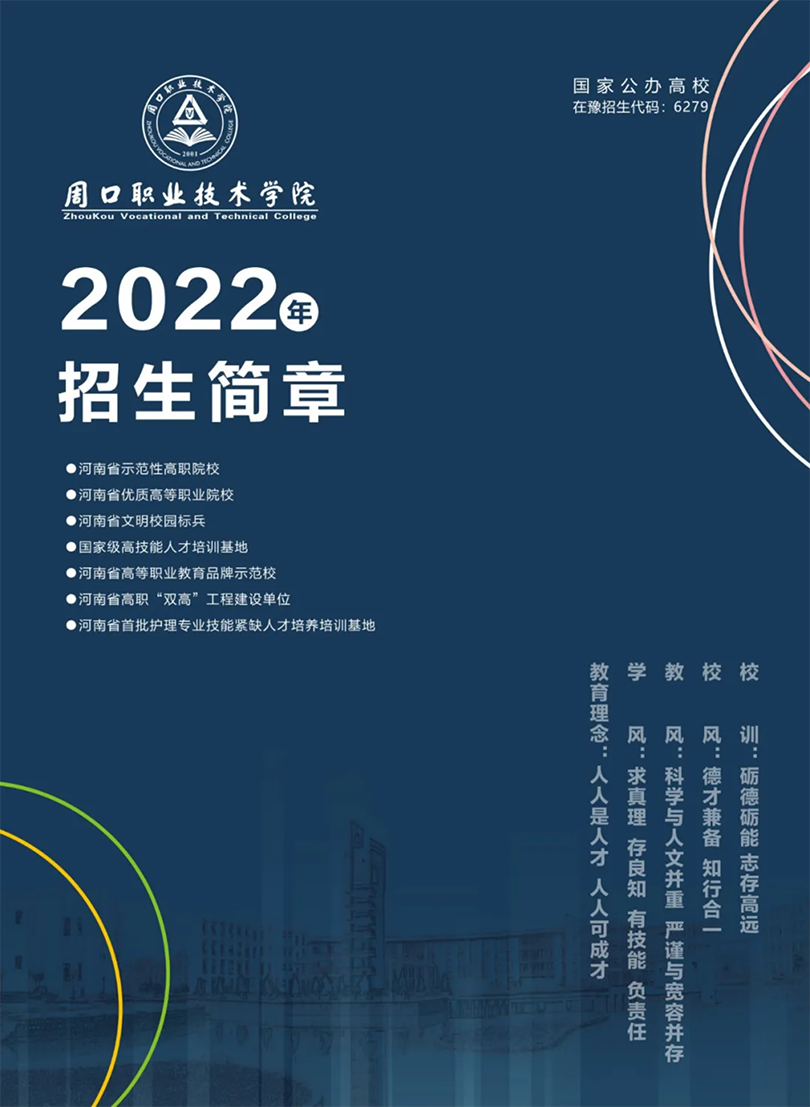 周口職業(yè)技術(shù)學(xué)院－2022年招生簡(jiǎn)章