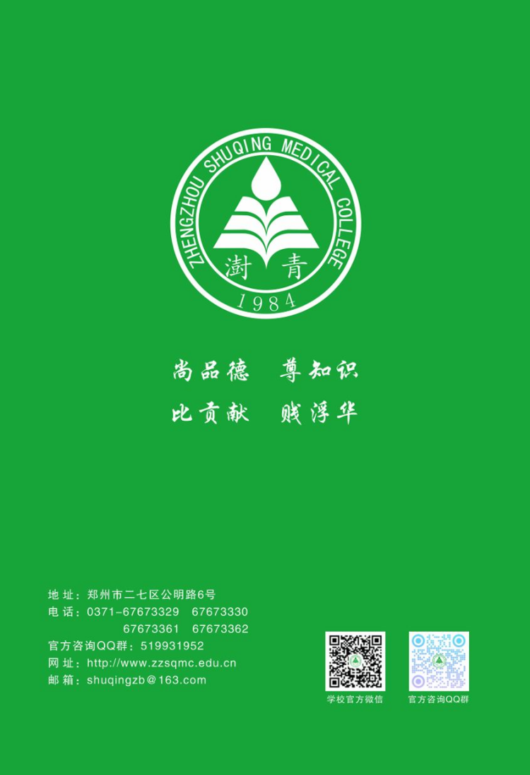 鄭州澍青醫(yī)學(xué)高等專科學(xué)校－2024年普招簡(jiǎn)章