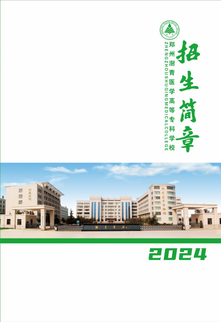 鄭州澍青醫(yī)學(xué)高等?？茖W(xué)校－2024年普招簡(jiǎn)章