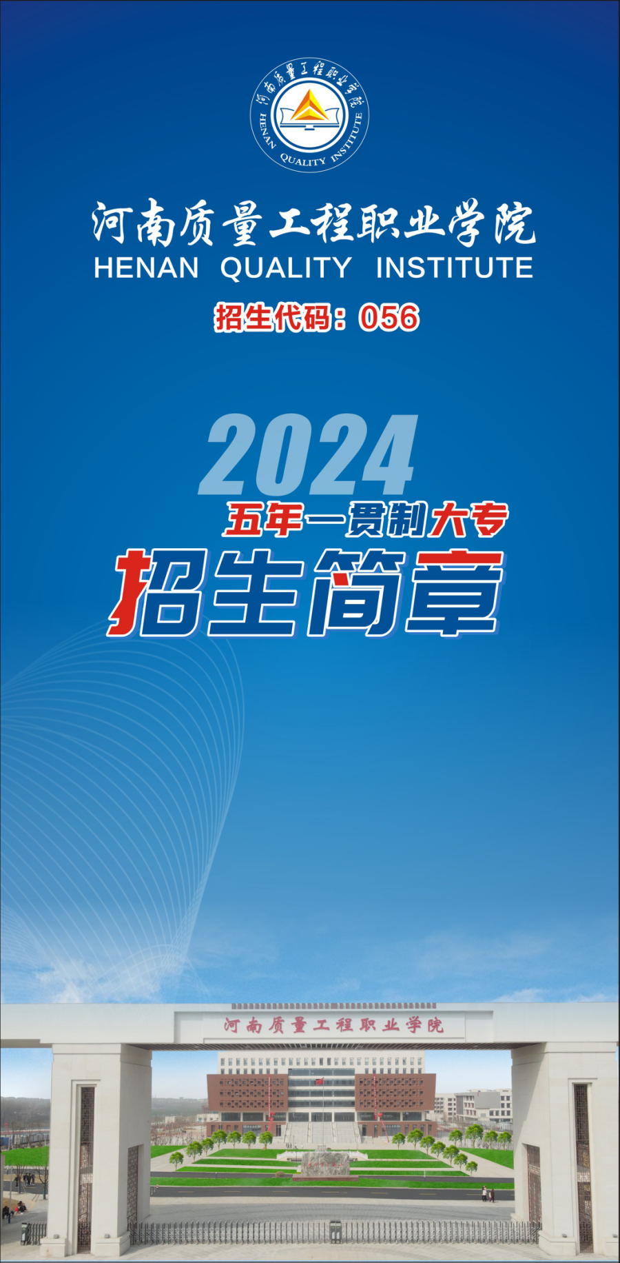 河南質(zhì)量工程職業(yè)學(xué)院－2024年學(xué)院五年一貫制大專招生簡(jiǎn)章