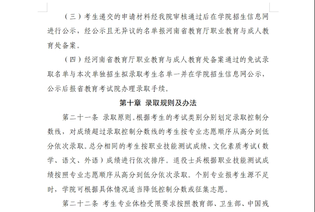 河南交通職業(yè)技術(shù)學(xué)院－2024年單獨考試招生章程