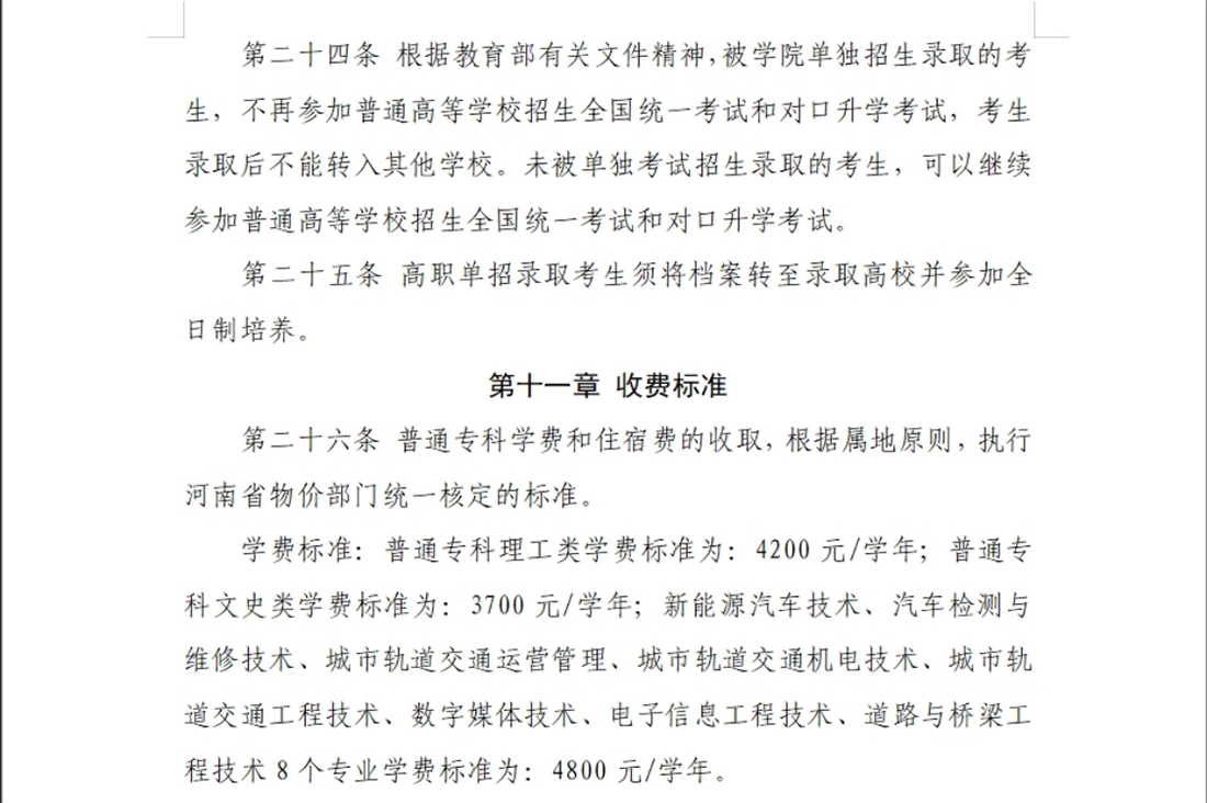 河南交通職業(yè)技術(shù)學(xué)院－2024年單獨考試招生章程