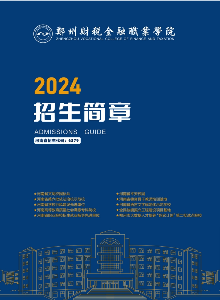 鄭州財稅金融職業(yè)學(xué)院－2024年招生簡章