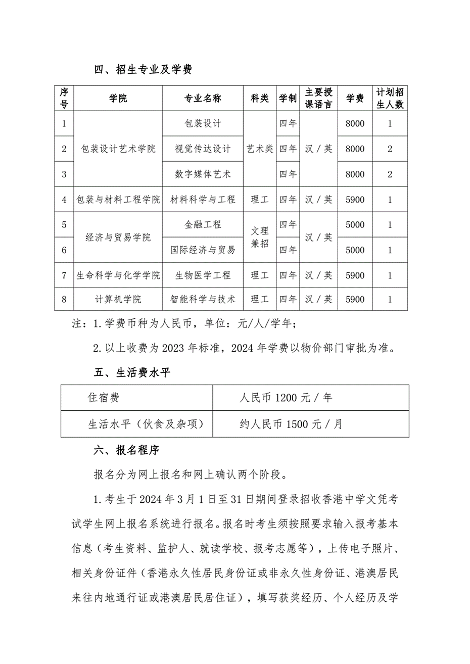 南工業(yè)大學(xué)2024年招收香港中學(xué)文憑考試學(xué)生招生簡(jiǎn)章