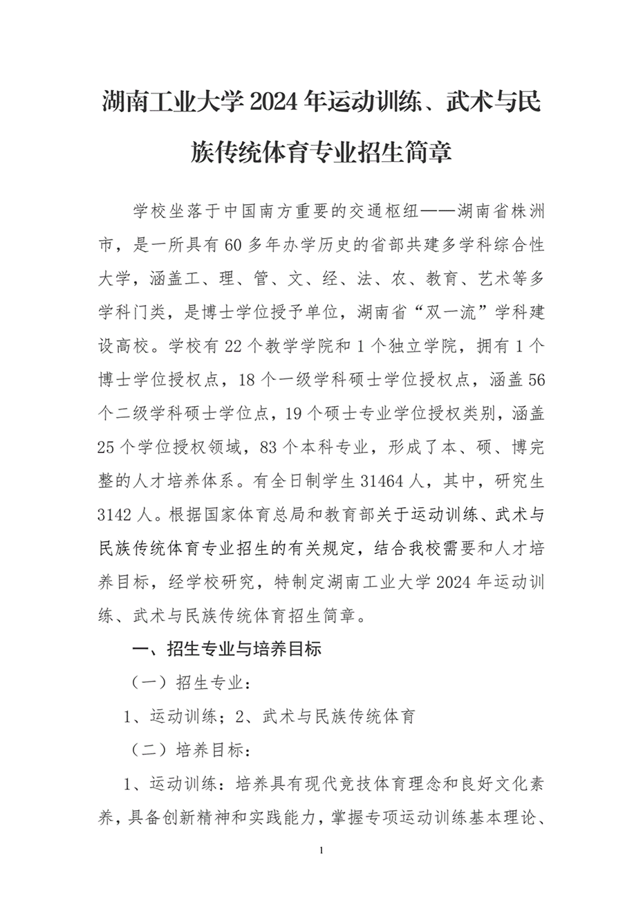 湖南工業(yè)大學(xué)2024年運(yùn)動(dòng)訓(xùn)練、武術(shù)與民族傳統(tǒng)體育專業(yè)招生簡(jiǎn)章