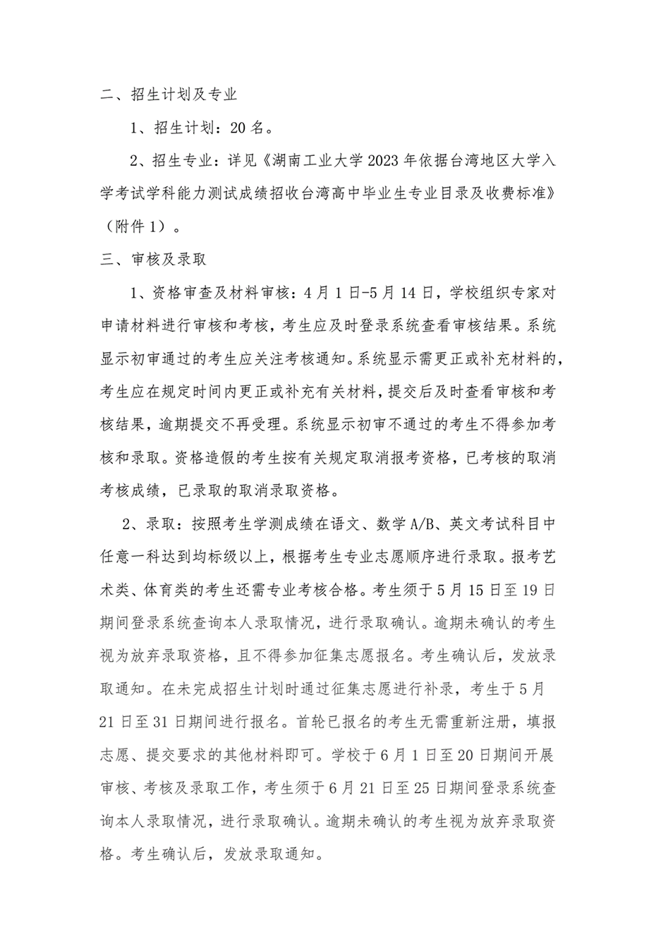 湖南工業(yè)大學(xué)2023年依據(jù)臺灣地區(qū)大學(xué)入學(xué)考試學(xué)科能力測試成績招收臺灣高中畢業(yè)生簡章