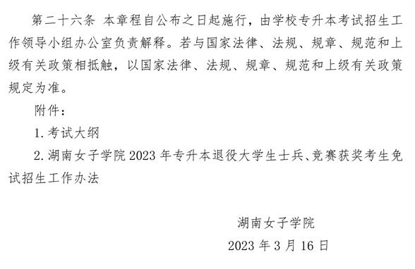 湖南女子學(xué)院2023年專升本招生章程