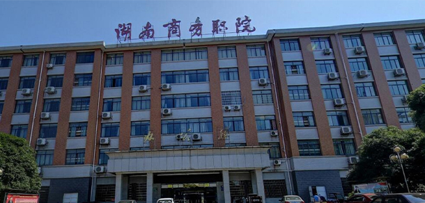 湖南商務職業(yè)技術學院