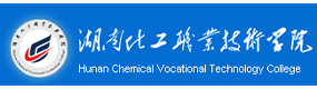 湖南化工職業(yè)技術(shù)學(xué)院-?；眨?biāo)識(shí)）