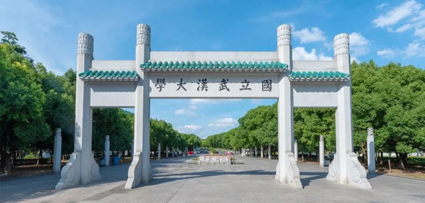 武漢大學(xué)