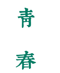 湖北美術學院：校名題寫 / ?；赵O計 - 圖片源自網絡