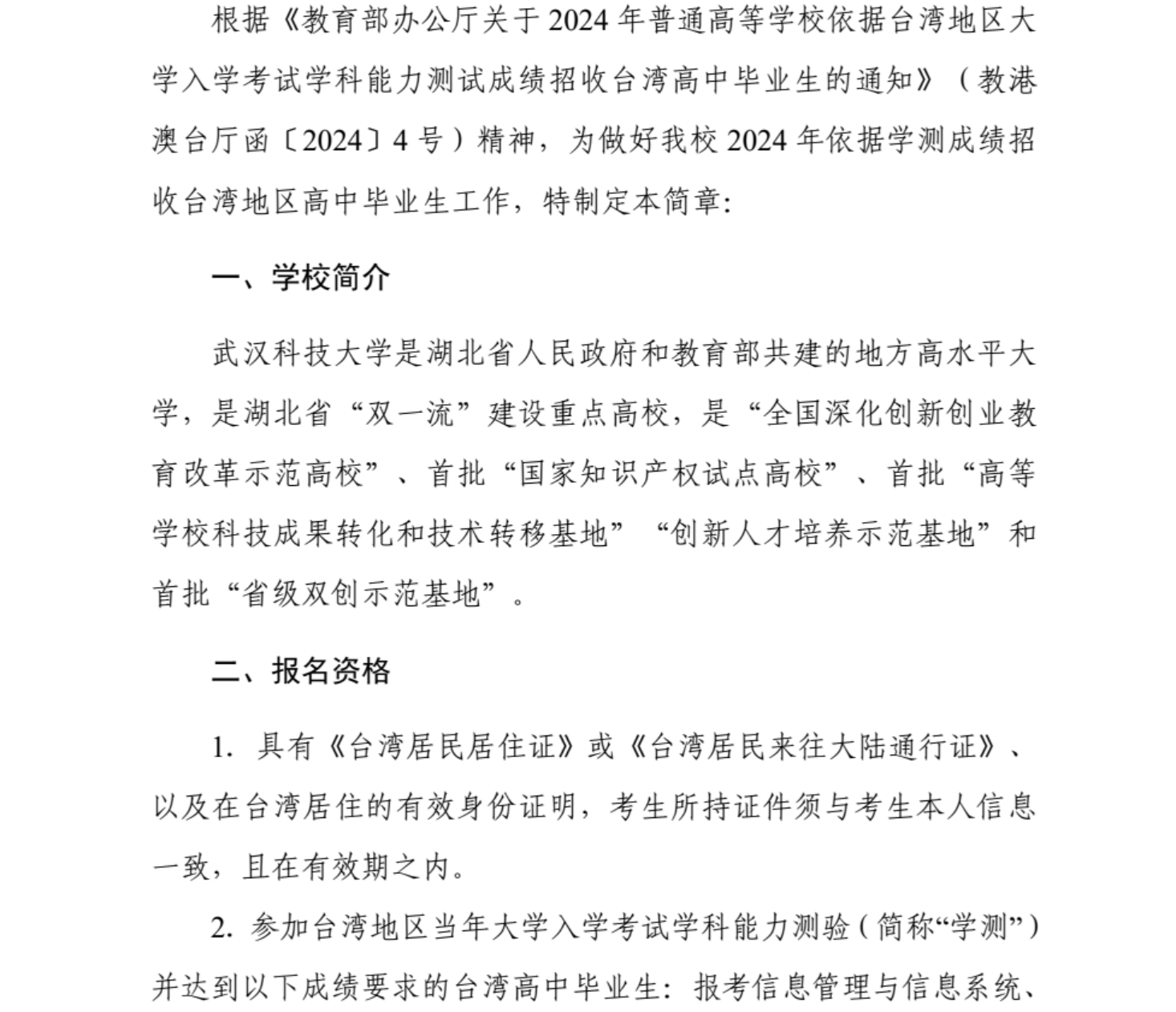 武漢科技大學(xué)2024年依據(jù)學(xué)測成績招收臺(tái)灣高中畢業(yè)生簡章