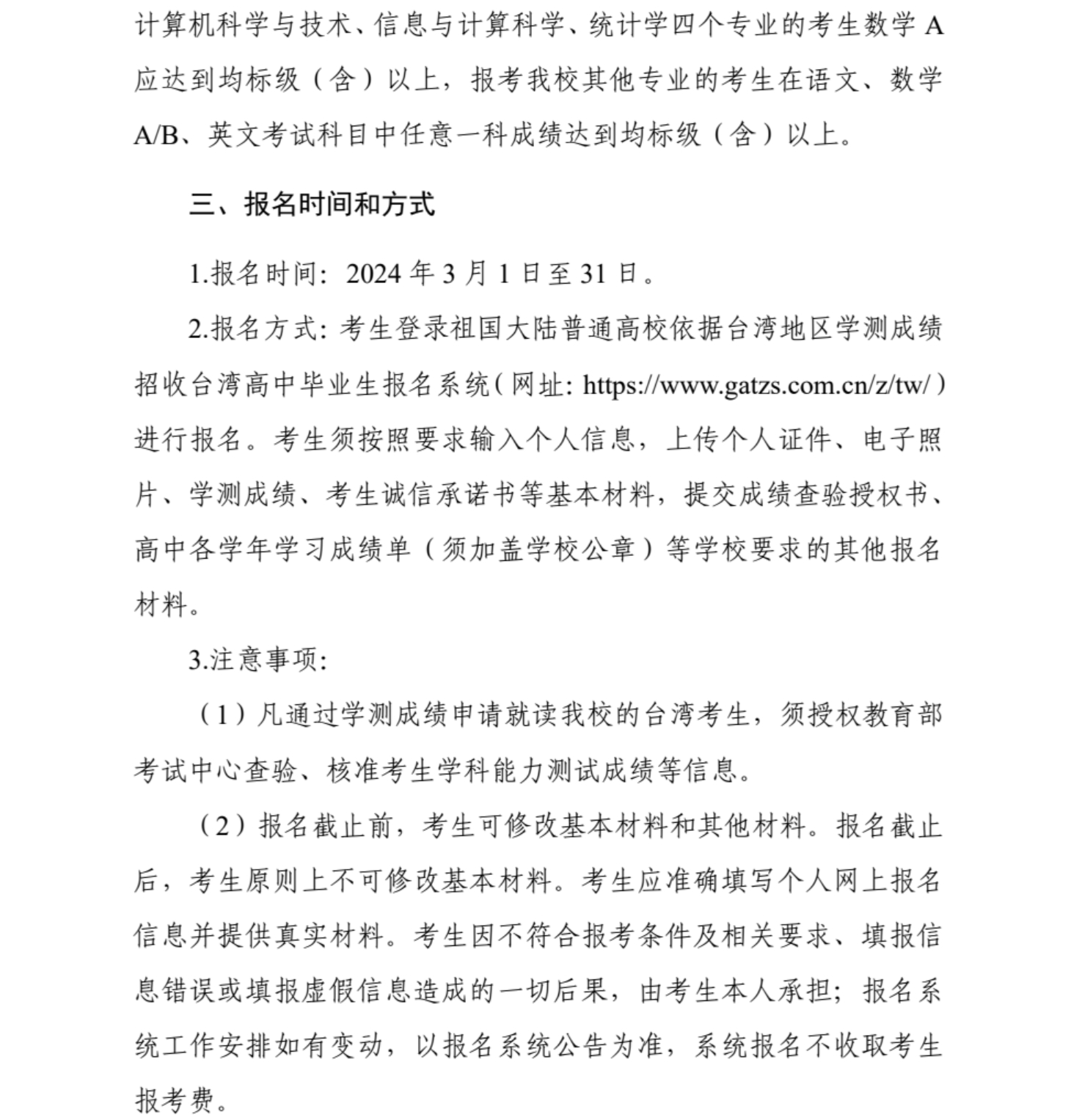 武漢科技大學(xué)2024年依據(jù)學(xué)測成績招收臺(tái)灣高中畢業(yè)生簡章