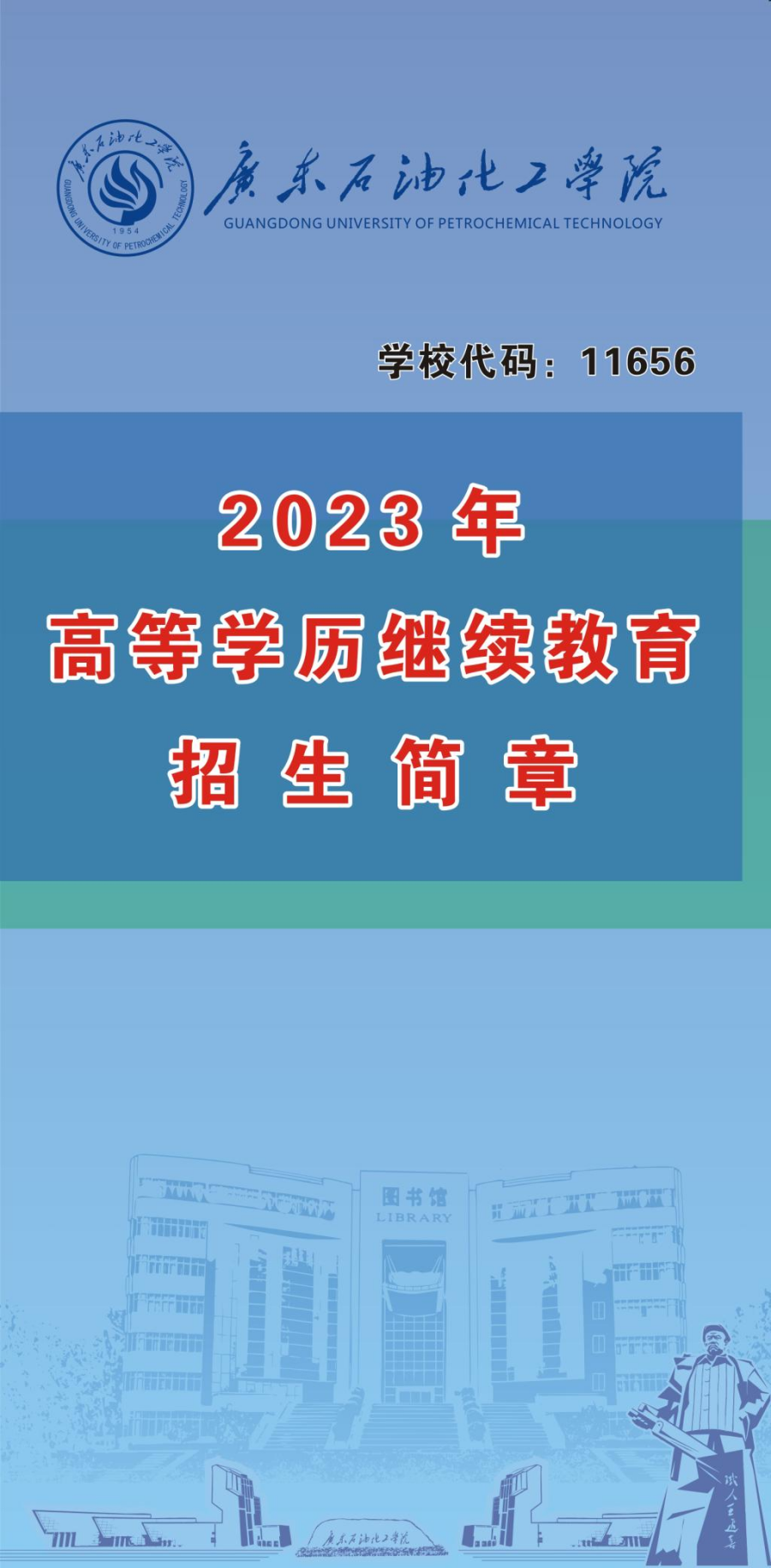 廣東石油化工學院2023年高等學歷繼續(xù)教育招生簡章