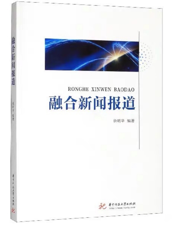 《融合新聞報道》：徐明華 編著，華中科技大學(xué)