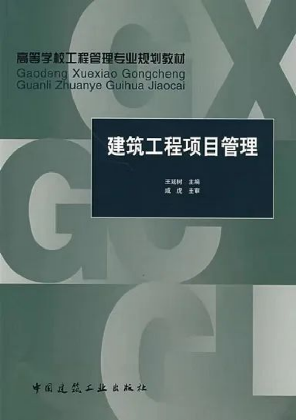 《建筑工程項目管理》：王延樹 編著，中國建筑工業(yè)出版社出版社