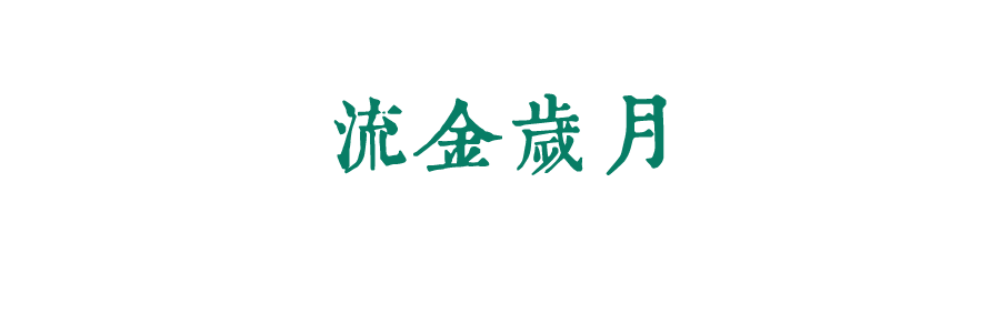 珍惜自己最美好的時光，珍惜時下，放肆而不張揚的青春年華