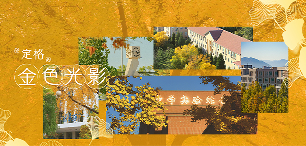 北京郵電大學(xué)