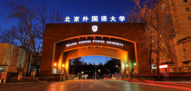 北京外國語大學