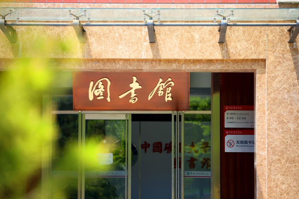 中國(guó)礦業(yè)大學(xué)（北京） 早安青春