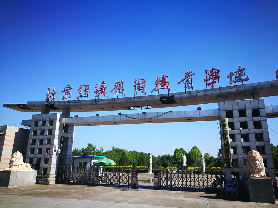 北京經濟技術職業(yè)學院-校園風景