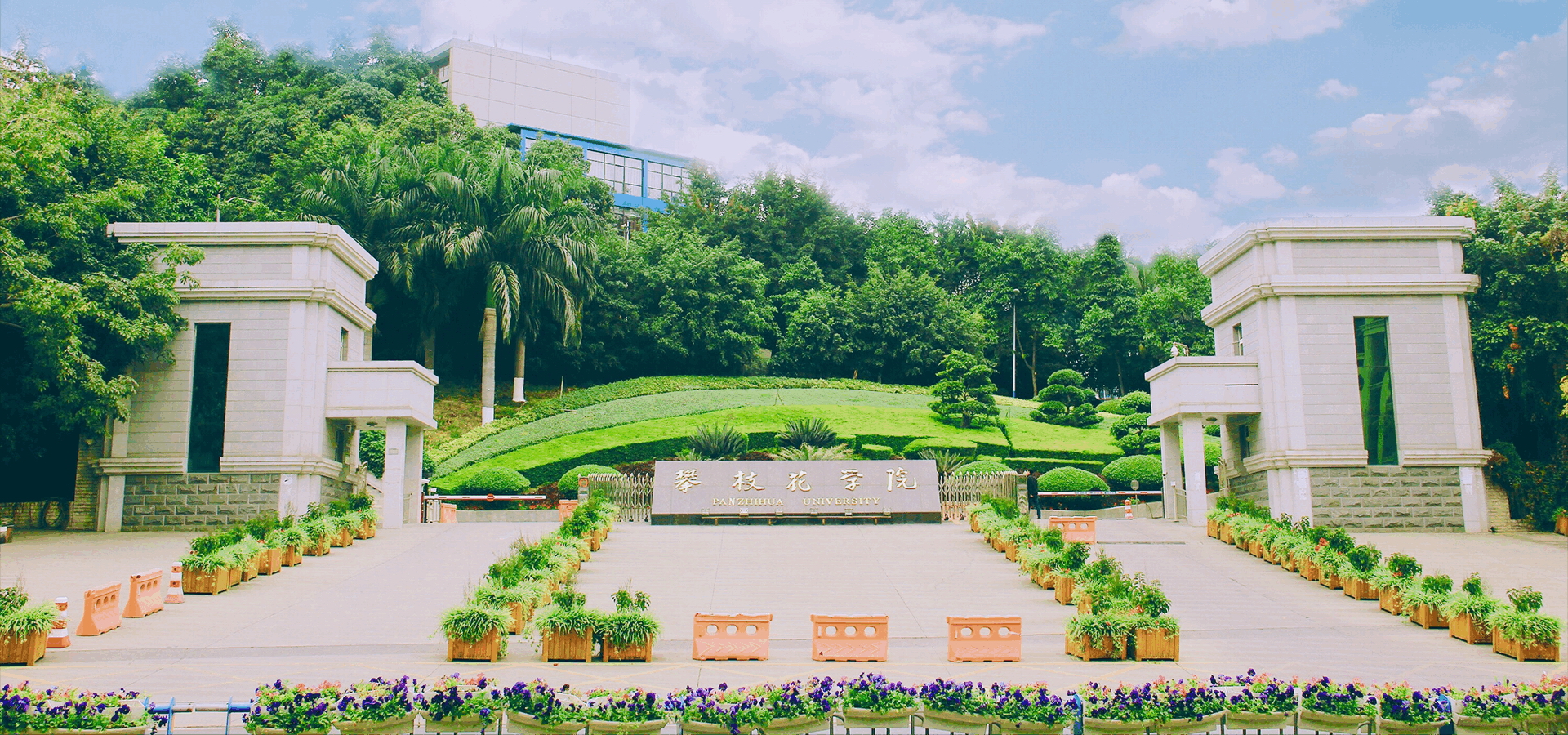 攀枝花學(xué)院-校園風(fēng)景